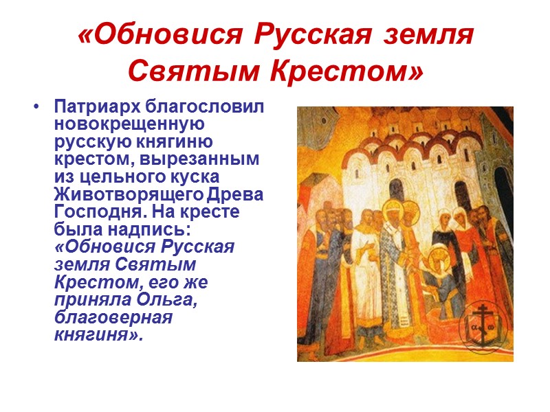 «Обновися Русская земля Святым Крестом» Патриарх благословил новокрещенную русскую княгиню крестом, вырезанным из цельного